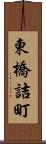 東橋詰町 Scroll