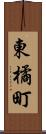 東橘町 Scroll