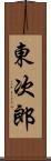 東次郎 Scroll