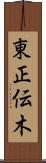 東正伝木 Scroll