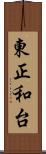 東正和台 Scroll
