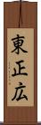 東正広 Scroll