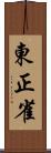 東正雀 Scroll