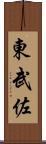 東武佐 Scroll
