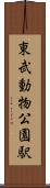 東武動物公園駅 Scroll