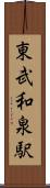 東武和泉駅 Scroll