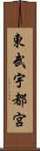 東武宇都宮 Scroll