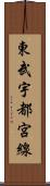東武宇都宮線 Scroll