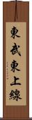 東武東上線 Scroll