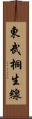 東武桐生線 Scroll
