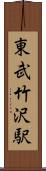 東武竹沢駅 Scroll