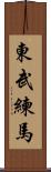 東武練馬 Scroll