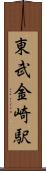 東武金崎駅 Scroll