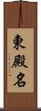 東殿名 Scroll