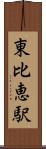 東比恵駅 Scroll