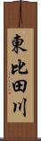 東比田川 Scroll