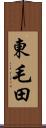 東毛田 Scroll