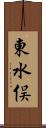 東水俣 Scroll