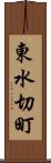 東水切町 Scroll