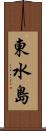 東水島 Scroll