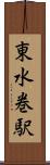 東水巻駅 Scroll