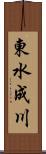 東水成川 Scroll