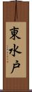 東水戸 Scroll