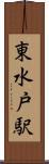 東水戸駅 Scroll