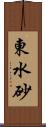 東水砂 Scroll