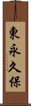 東永久保 Scroll