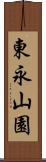 東永山園 Scroll