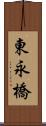 東永橋 Scroll