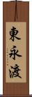 東永渡 Scroll