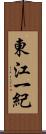 東江一紀 Scroll