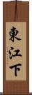 東江下 Scroll