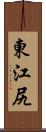 東江尻 Scroll