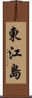 東江島 Scroll