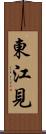 東江見 Scroll