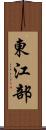 東江部 Scroll