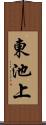東池上 Scroll