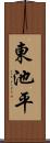 東池平 Scroll