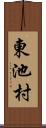 東池村 Scroll