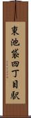東池袋四丁目駅 Scroll