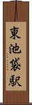 東池袋駅 Scroll
