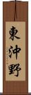 東沖野 Scroll