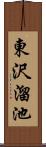 東沢溜池 Scroll