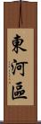 東河區 Scroll