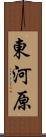 東河原 Scroll