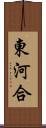 東河合 Scroll