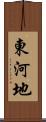 東河地 Scroll